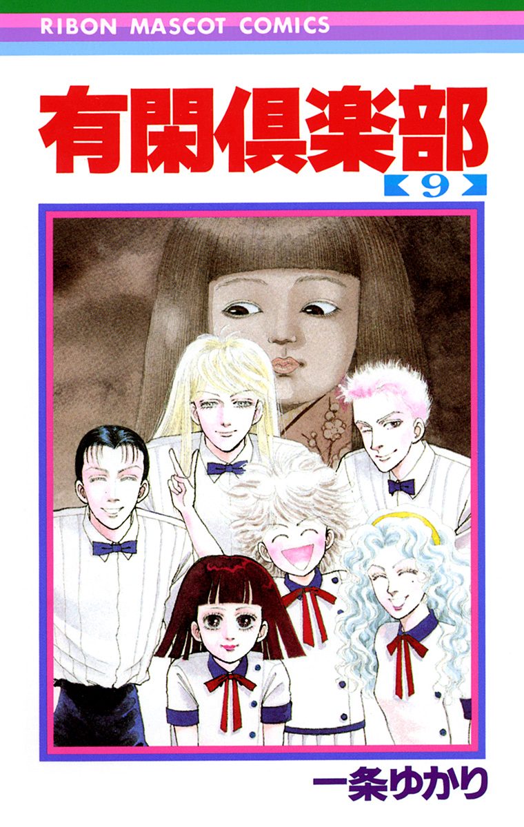 有閑倶楽部 9 - 一条ゆかり | 少年ジャンプ＋