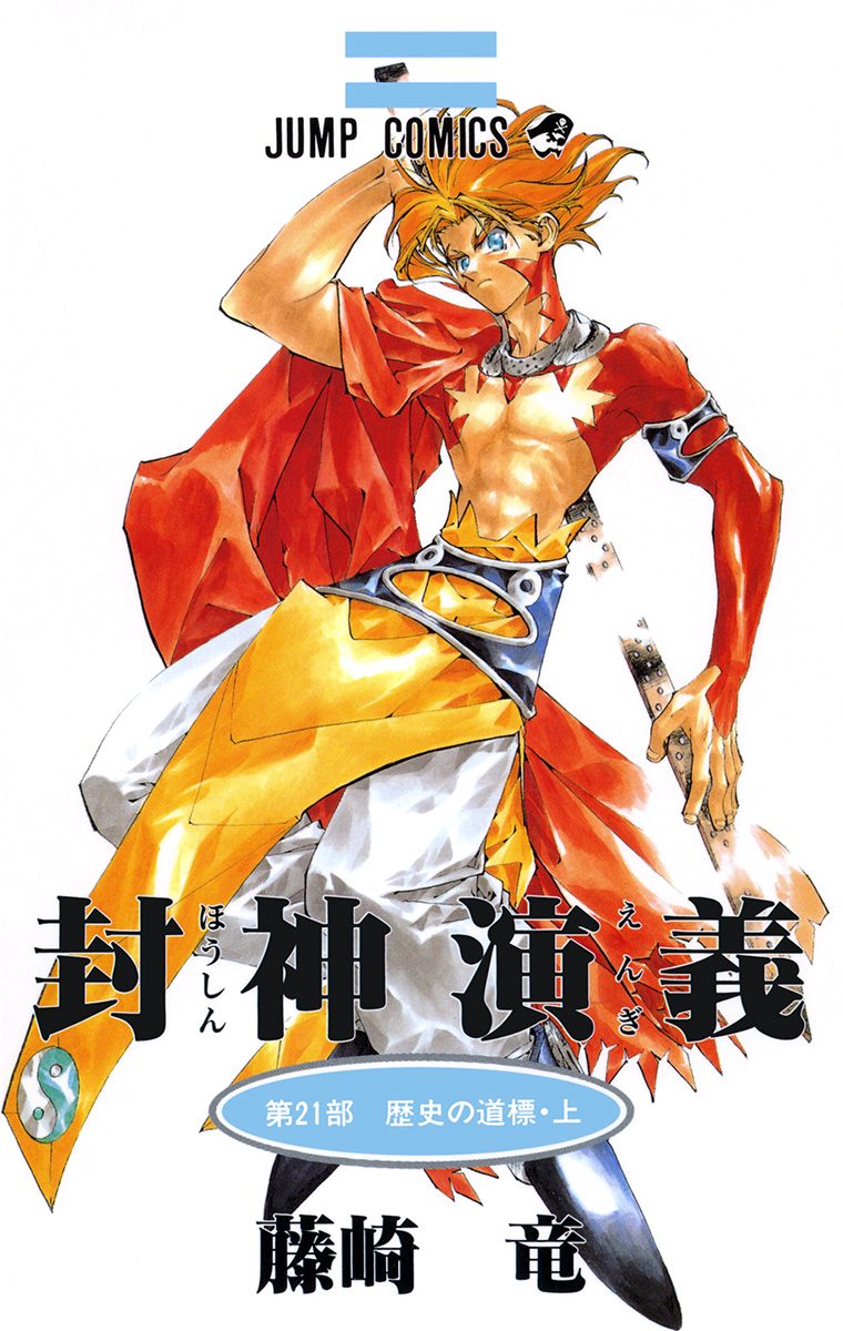 封神演義 21 - 藤崎竜 | 少年ジャンプ＋