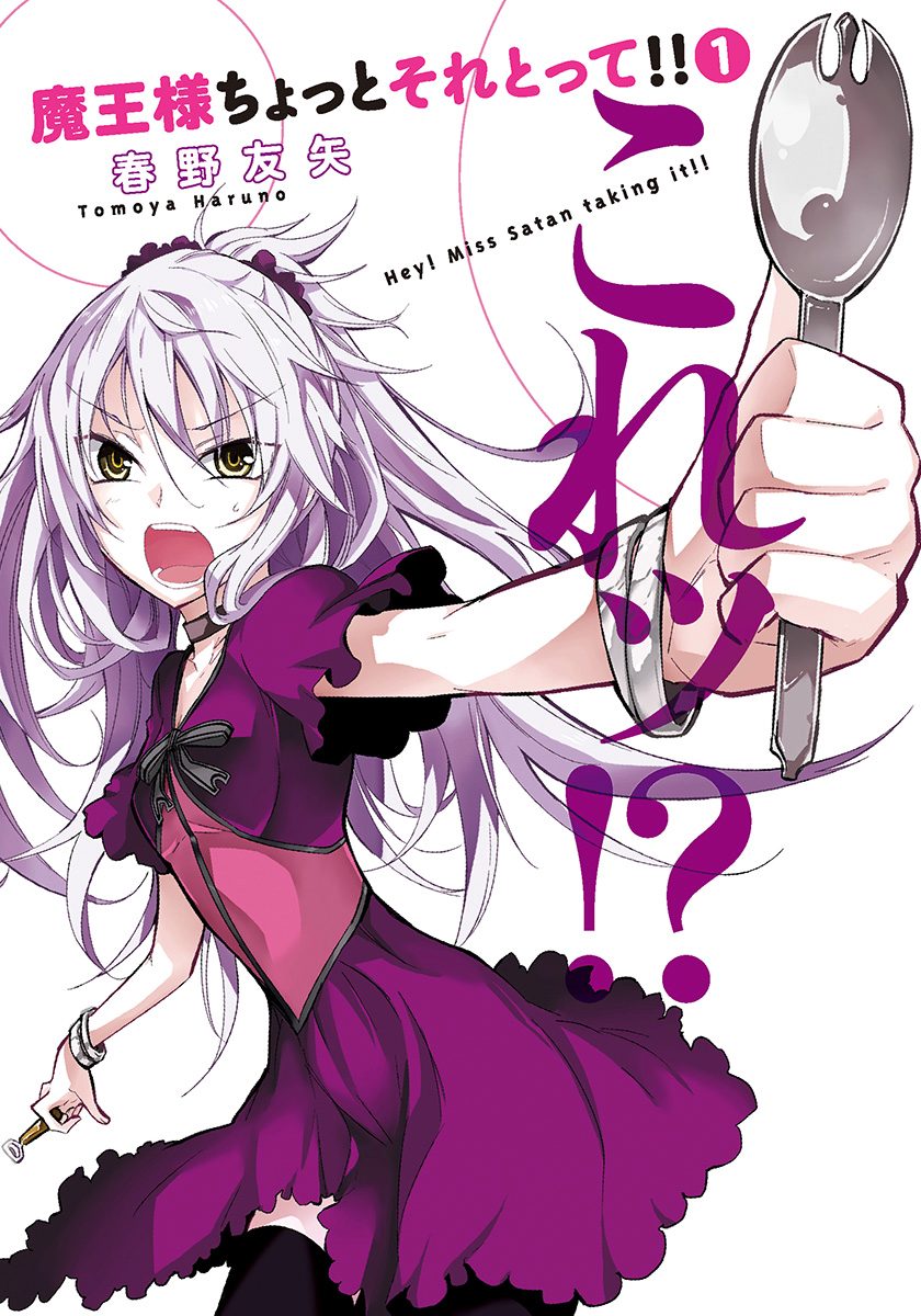 魔王様ちょっとそれとって!! 1