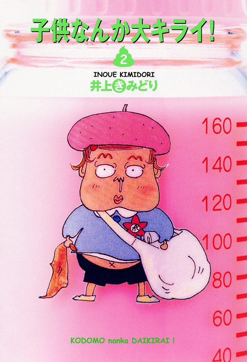 子供なんか大キライ！ 2