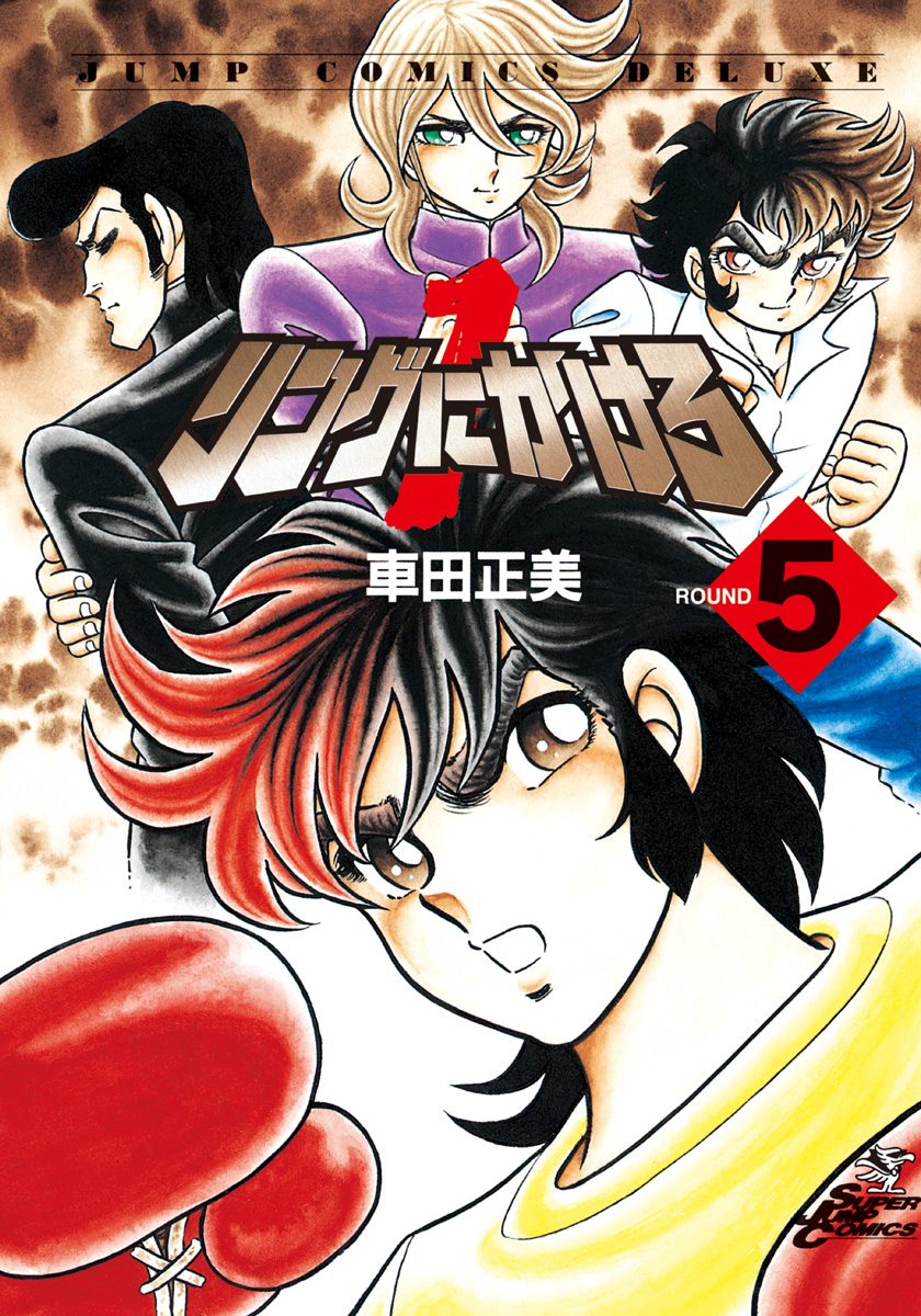 リングにかけろ1 5
