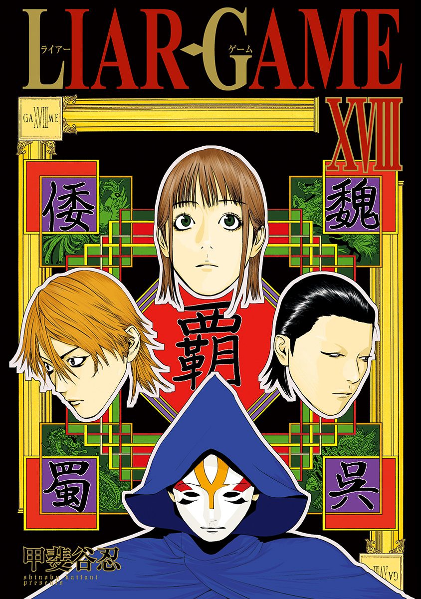 LIAR GAME 18