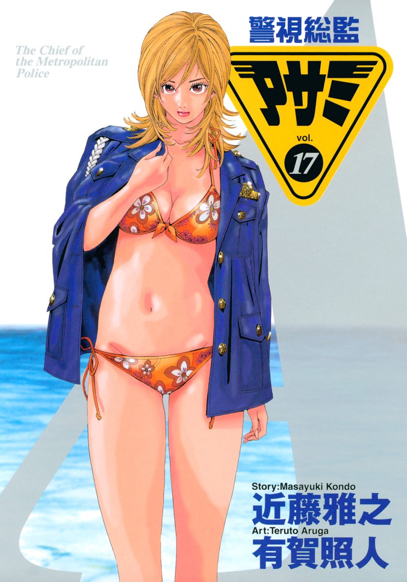 警視総監アサミ カラー版 17