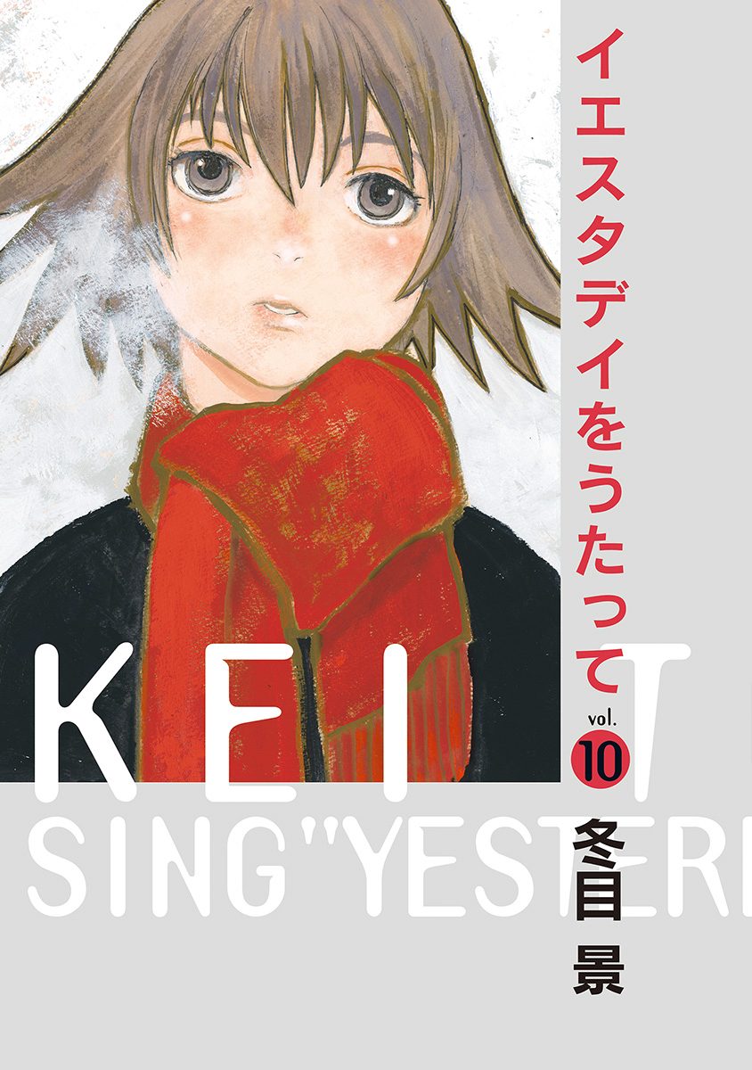 イエスタデイをうたって 10