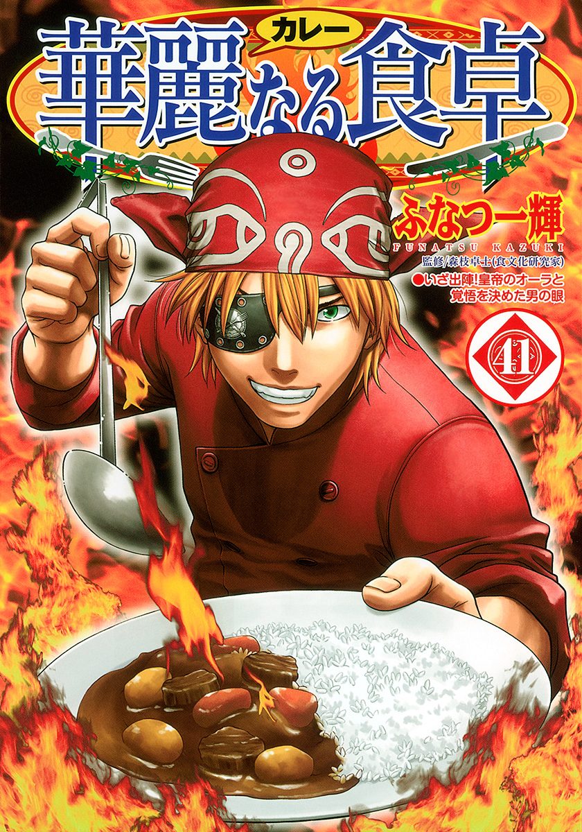 華麗なる食卓 41