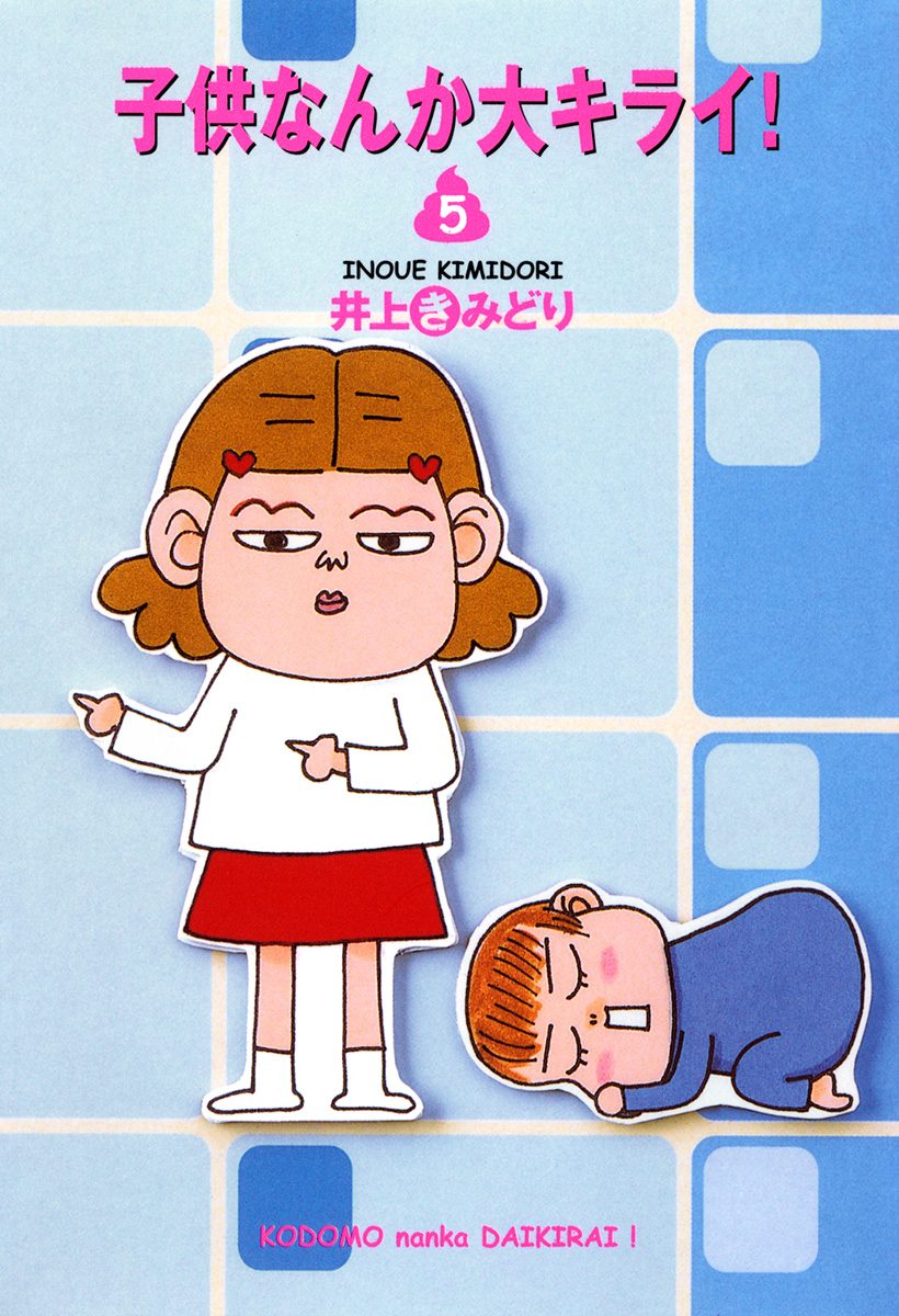子供なんか大キライ！ 5