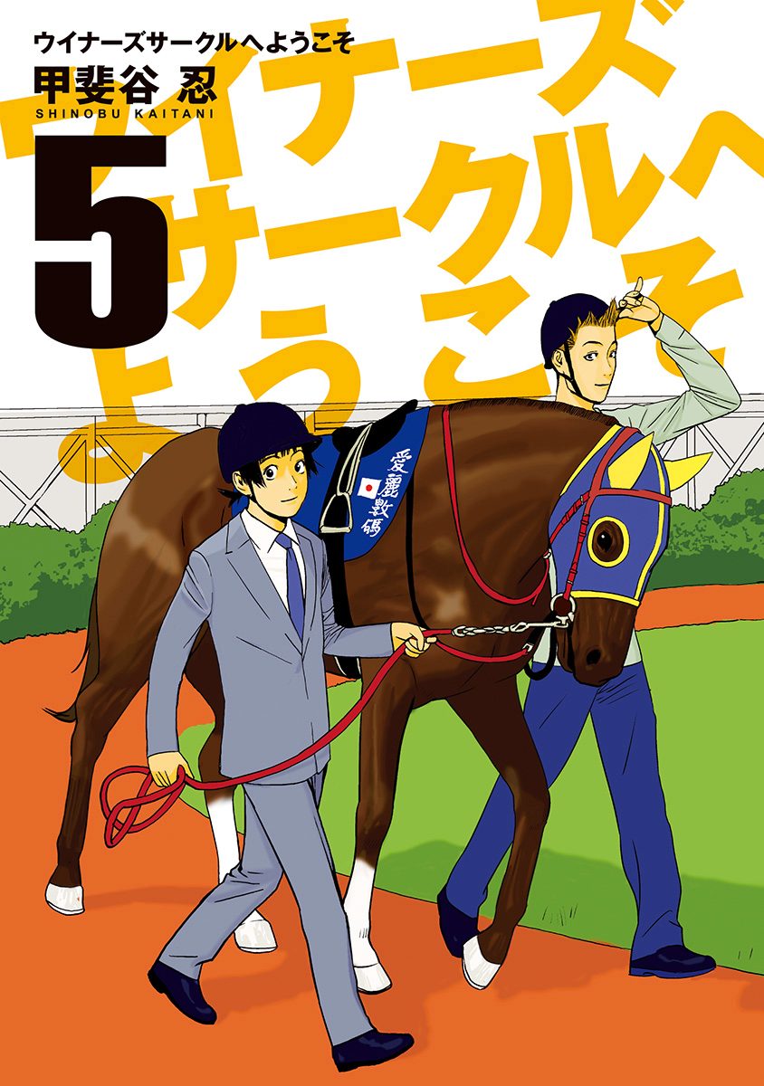 ウイナーズサークルへようこそ 5