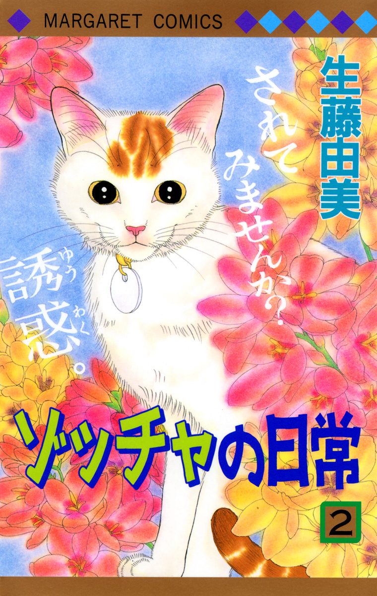 ゾッチャの日常 2
