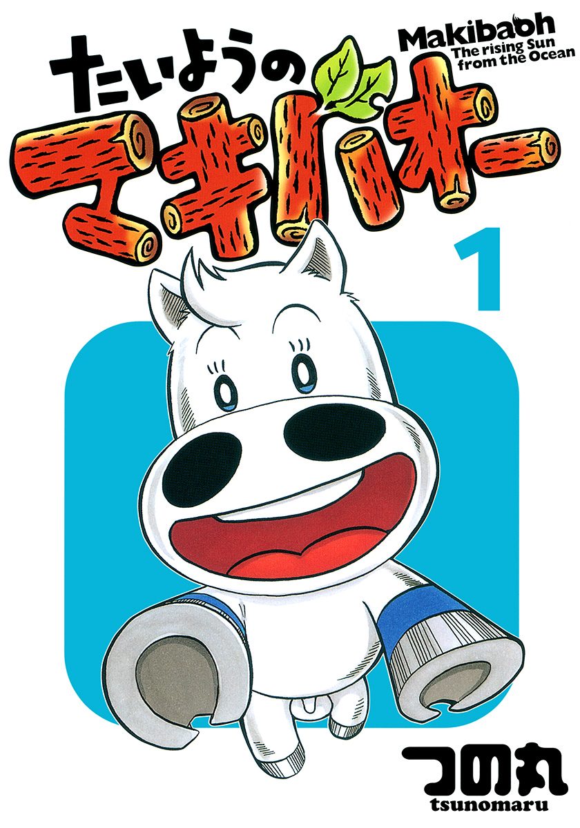 たいようのマキバオー 1