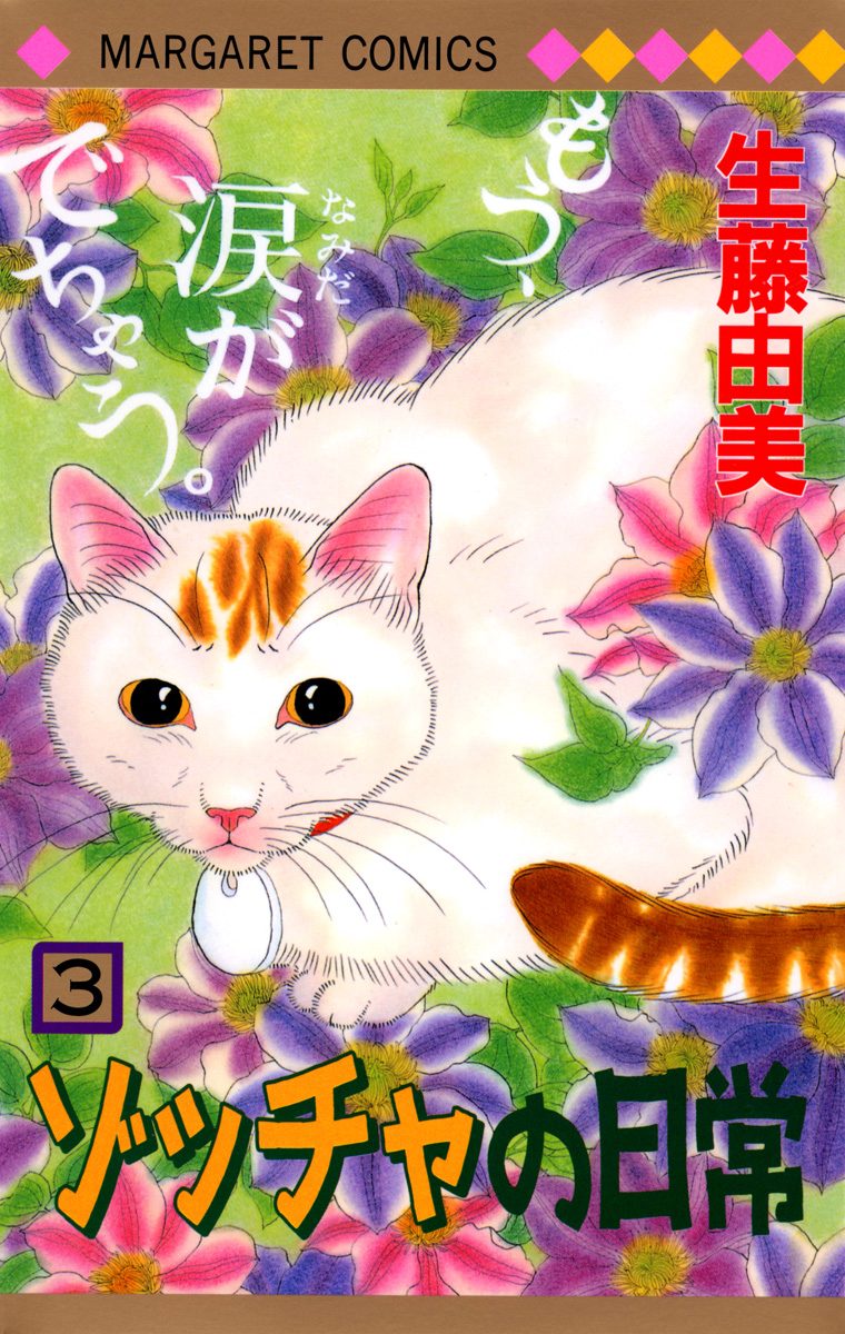 ゾッチャの日常 3