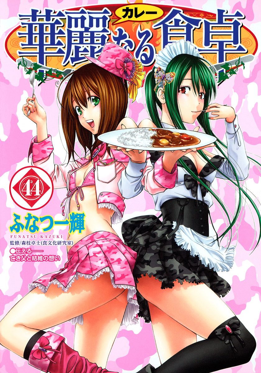 華麗なる食卓 44