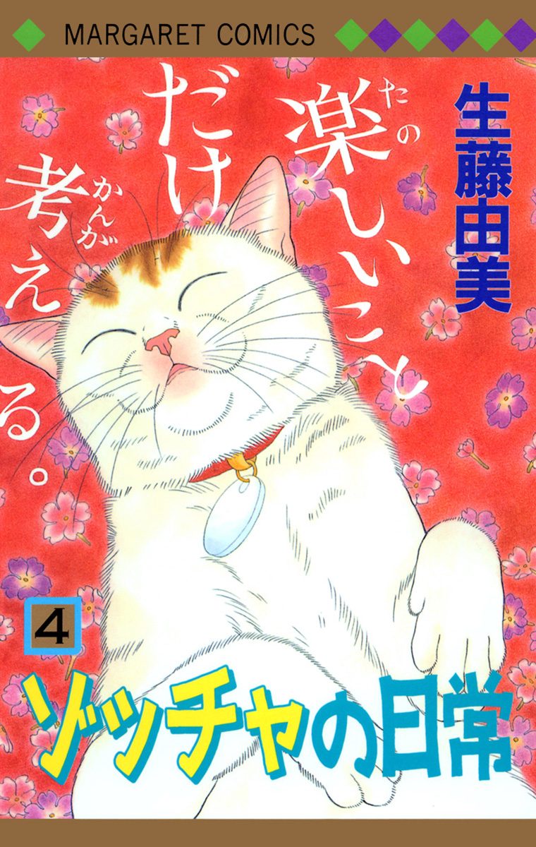 ゾッチャの日常 4