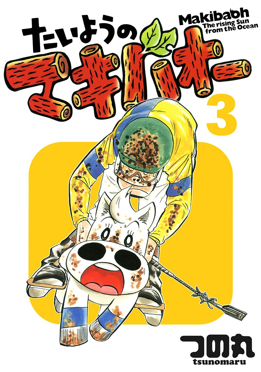 たいようのマキバオー 3