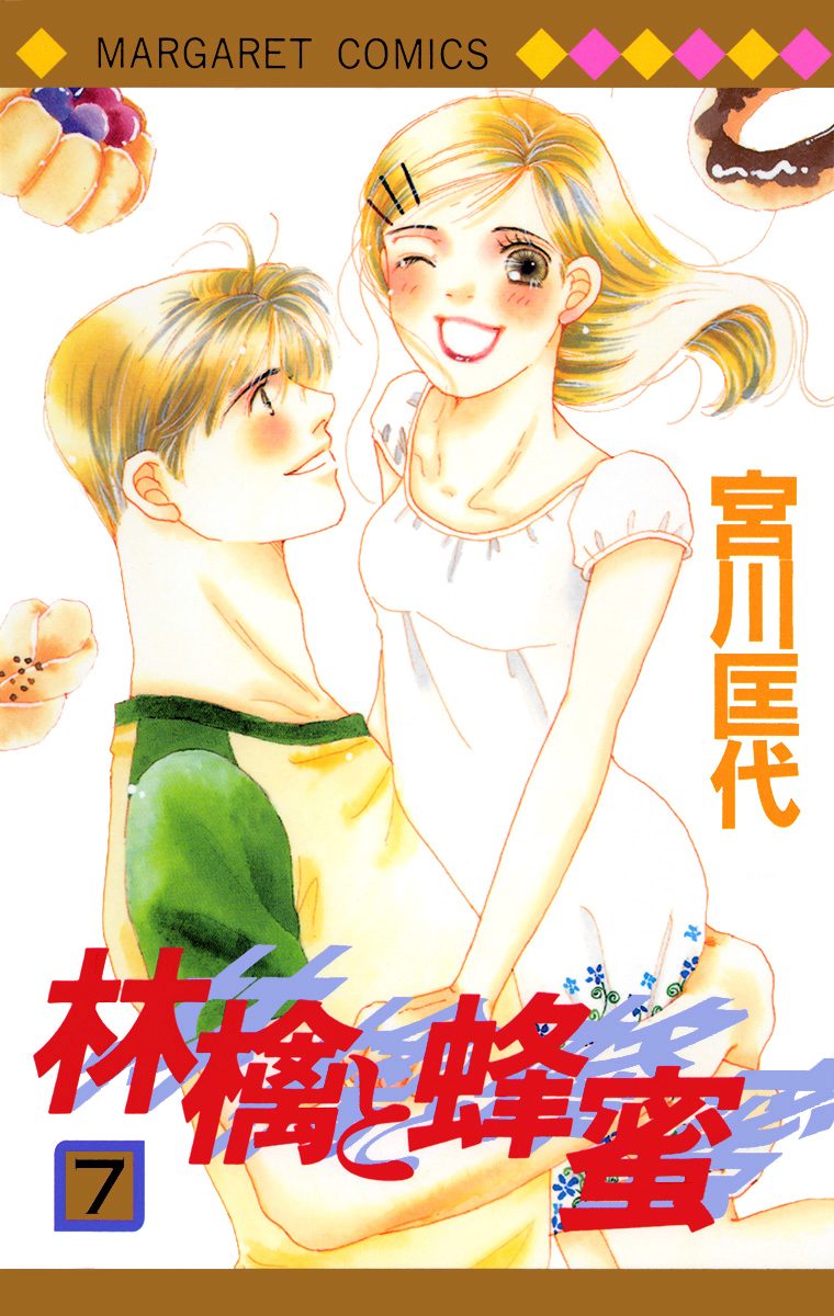 林檎と蜂蜜 7