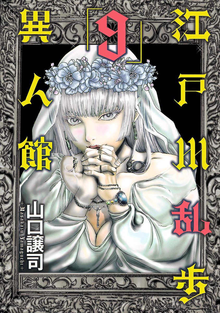 江戸川乱歩異人館 9