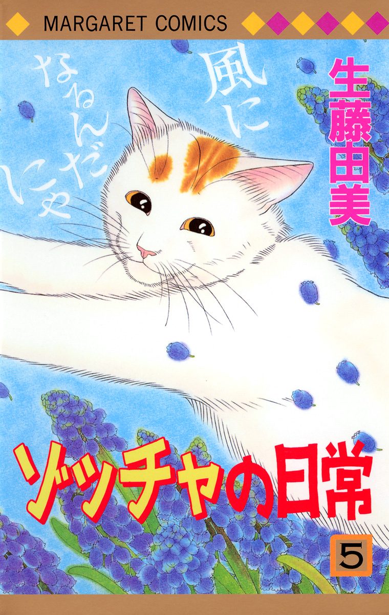 ゾッチャの日常 5