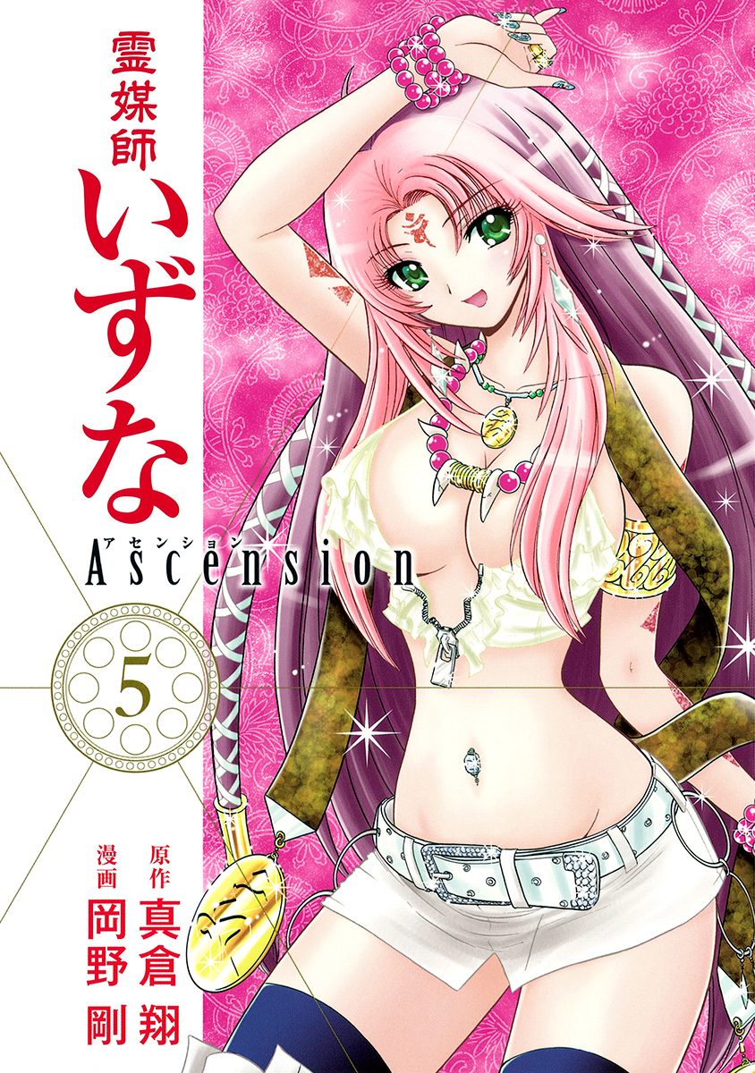 霊媒師いずな Ascension 5