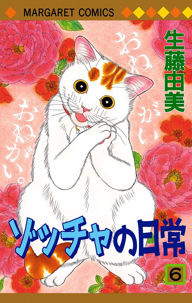 ゾッチャの日常 6