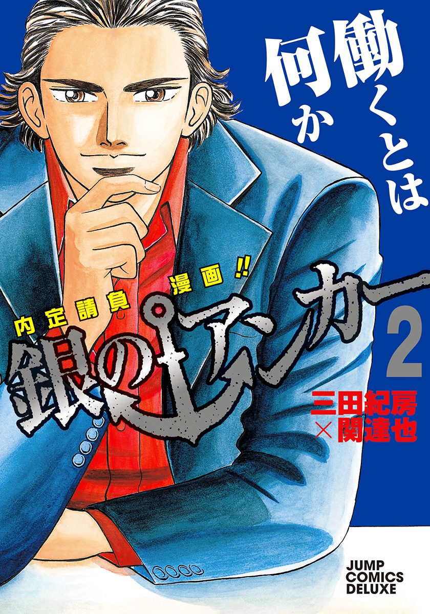 銀のアンカー 2