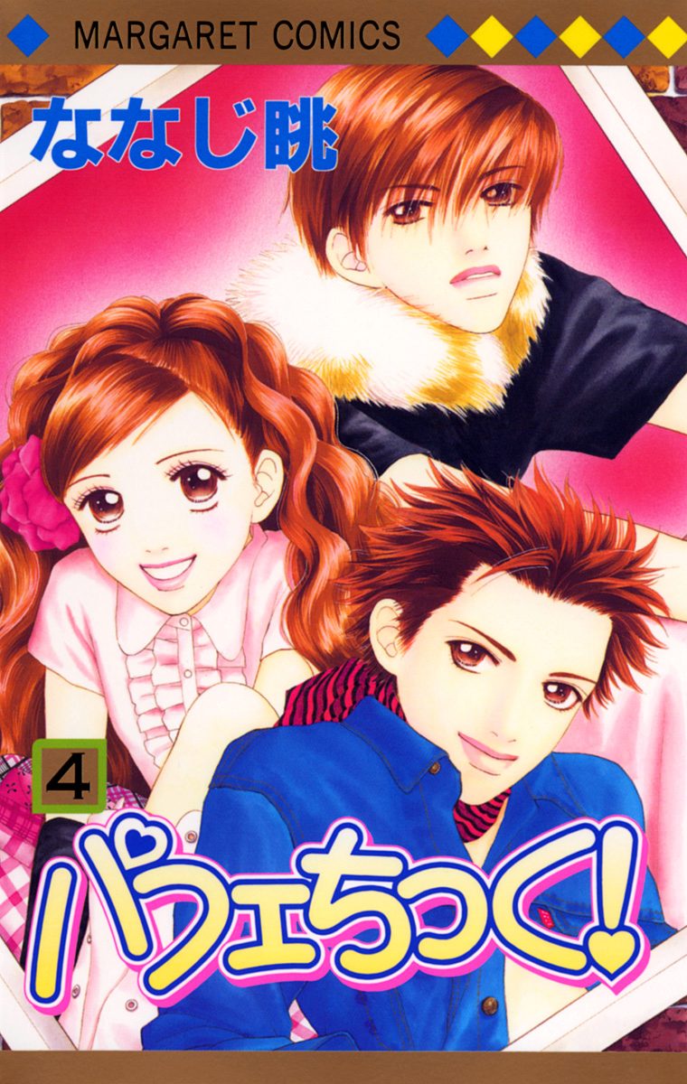 パフェちっく！ 4