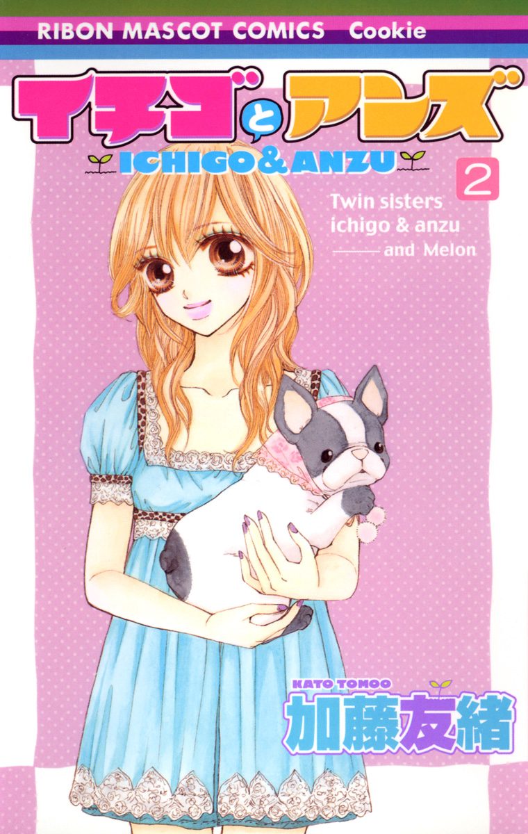 イチゴとアンズ 2