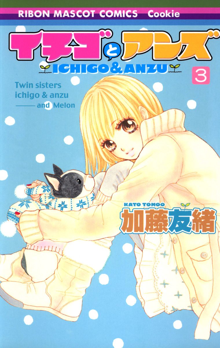 イチゴとアンズ 3