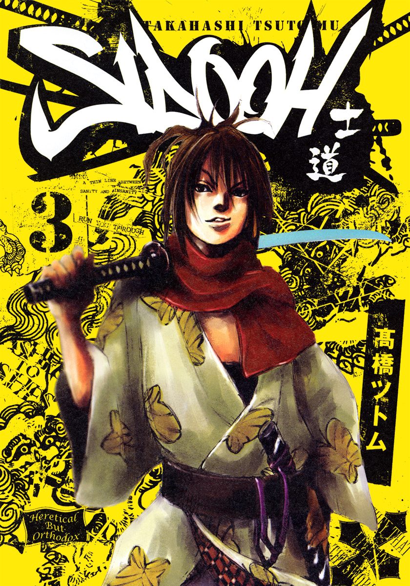 武士道の歴史 1巻から3巻古武道