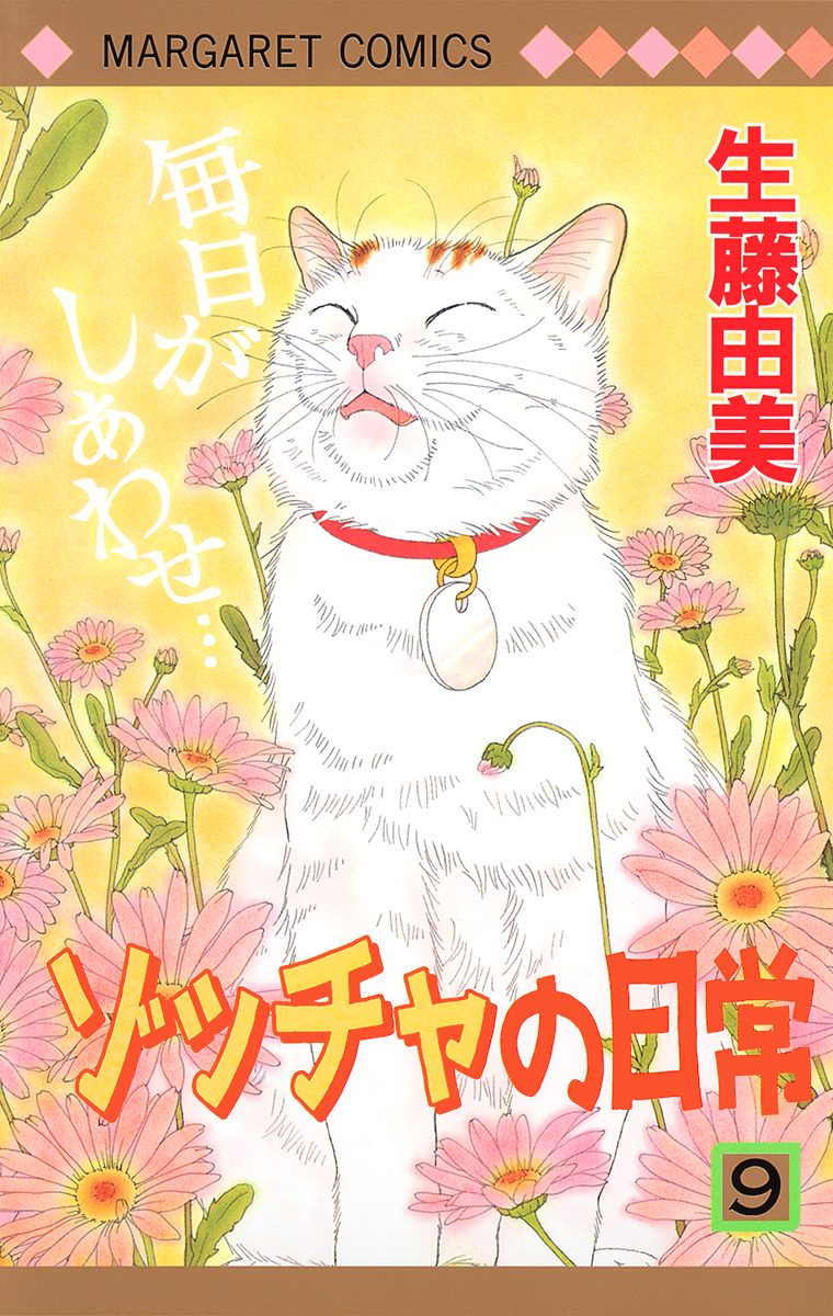 ゾッチャの日常 9