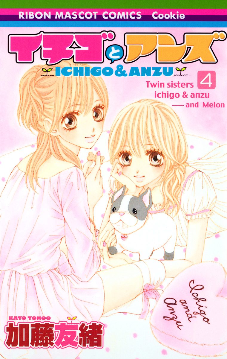 イチゴとアンズ 4