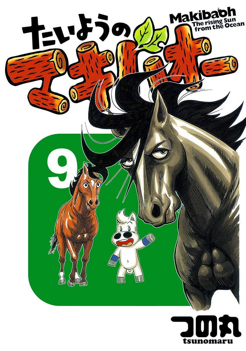 たいようのマキバオー 9