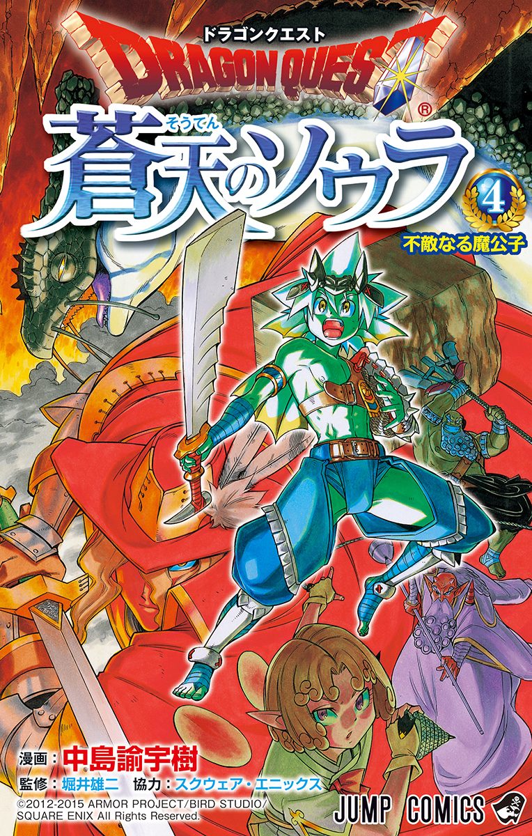 ドラゴンクエスト 蒼天のソウラ 4