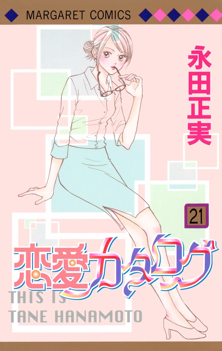 恋愛カタログ 21