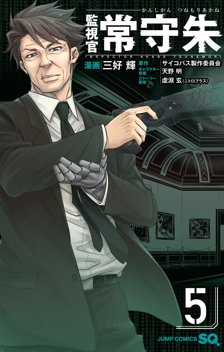監視官 常守朱 5 - 三好輝/サイコパス製作委員会/天野明/虚淵玄