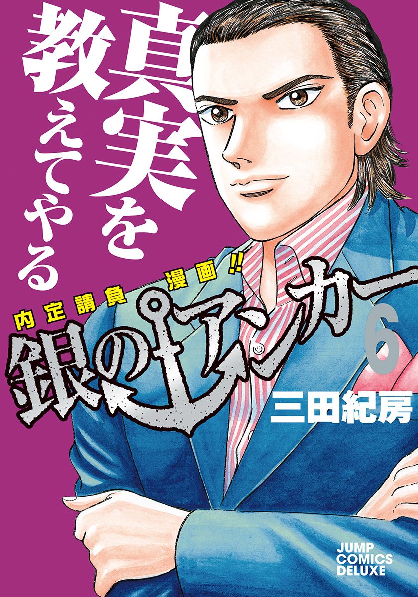 銀のアンカー 6