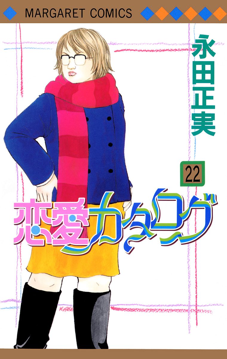 恋愛カタログ 22