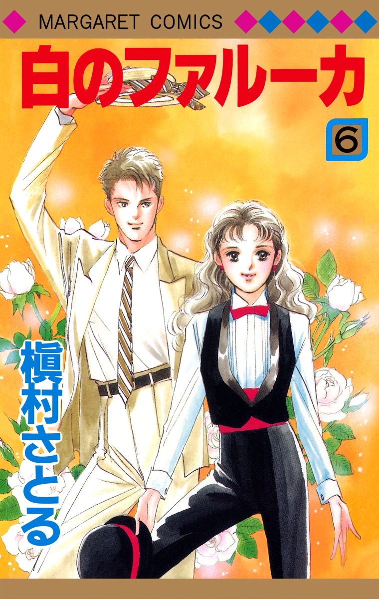 白のファルーカ 6