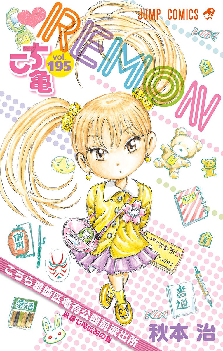 こちら葛飾区亀有公園前派出所 195