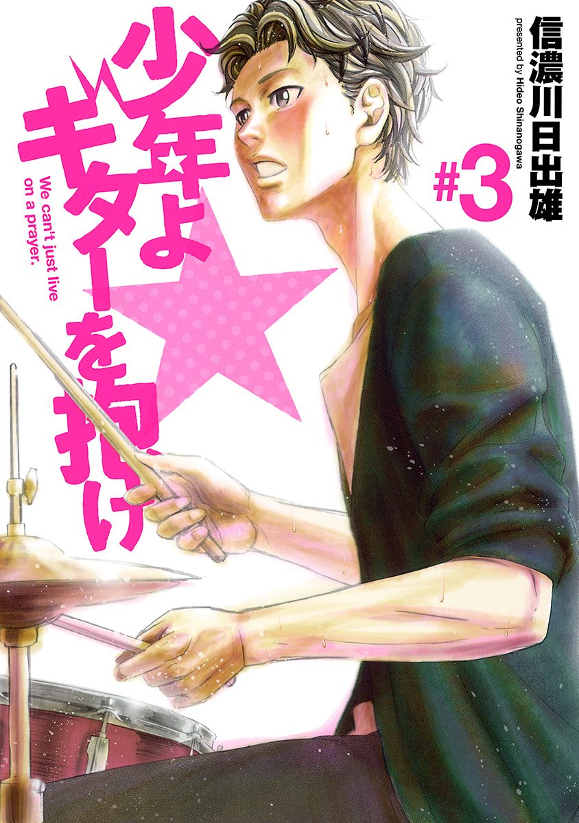 少年よギターを抱け 3