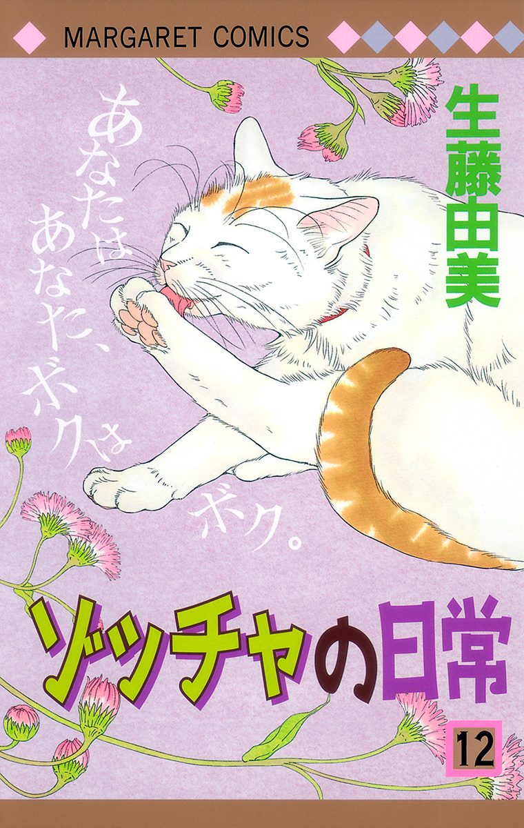 ゾッチャの日常 12