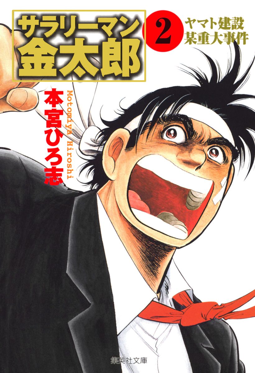 サラリーマン金太郎 集英社版 2