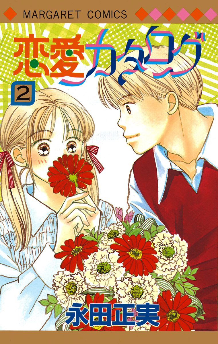 恋愛カタログ 2