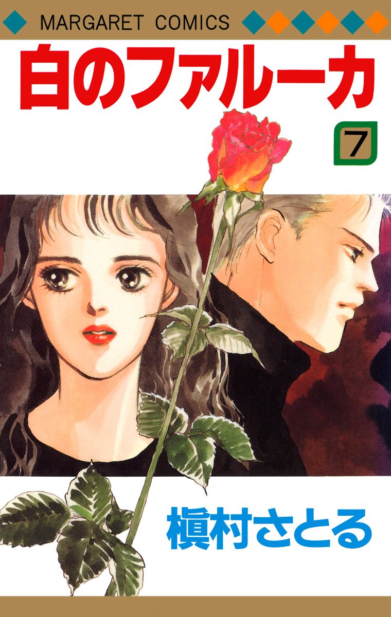 白のファルーカ 7