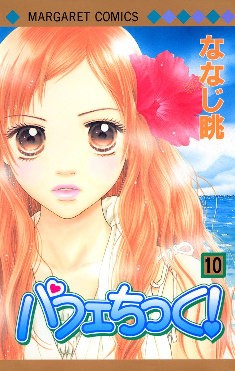 パフェちっく！ 10