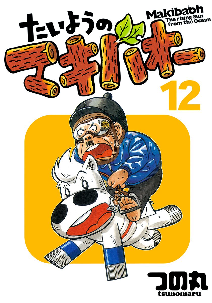 たいようのマキバオー 12