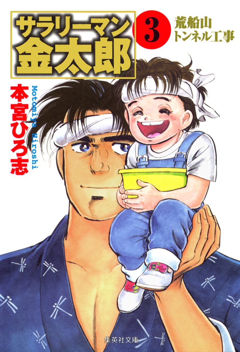 サラリーマン金太郎 集英社版 3