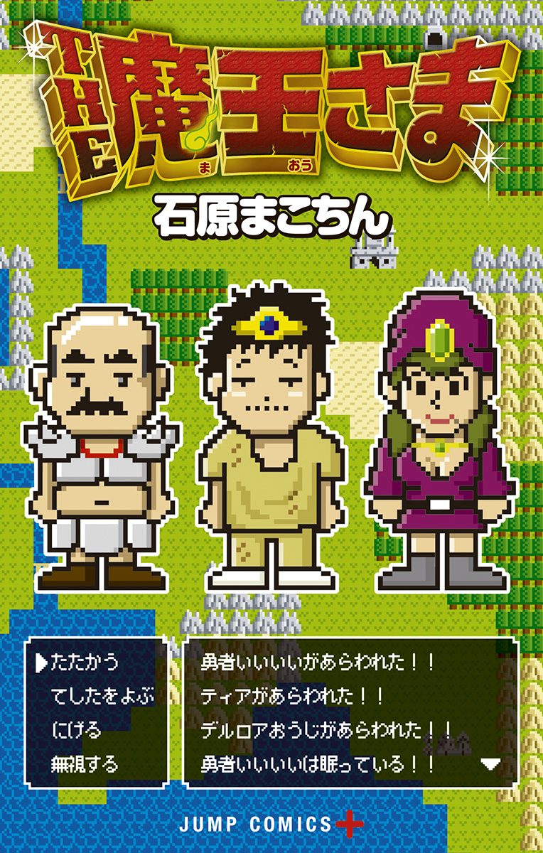 THE魔王さま