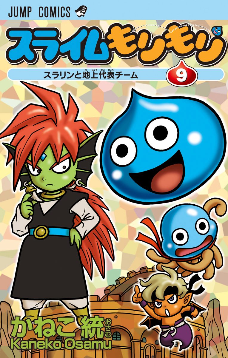スライムもりもり 9