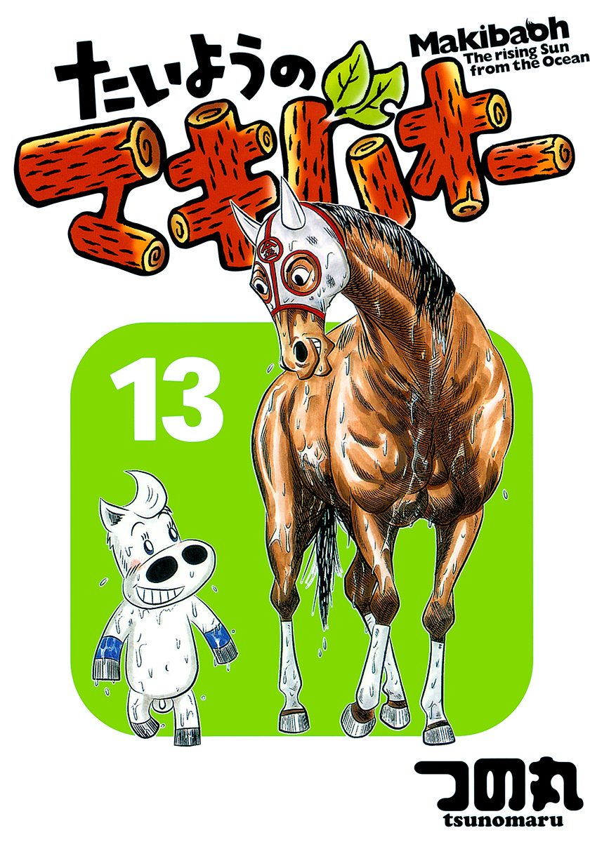 たいようのマキバオー 13