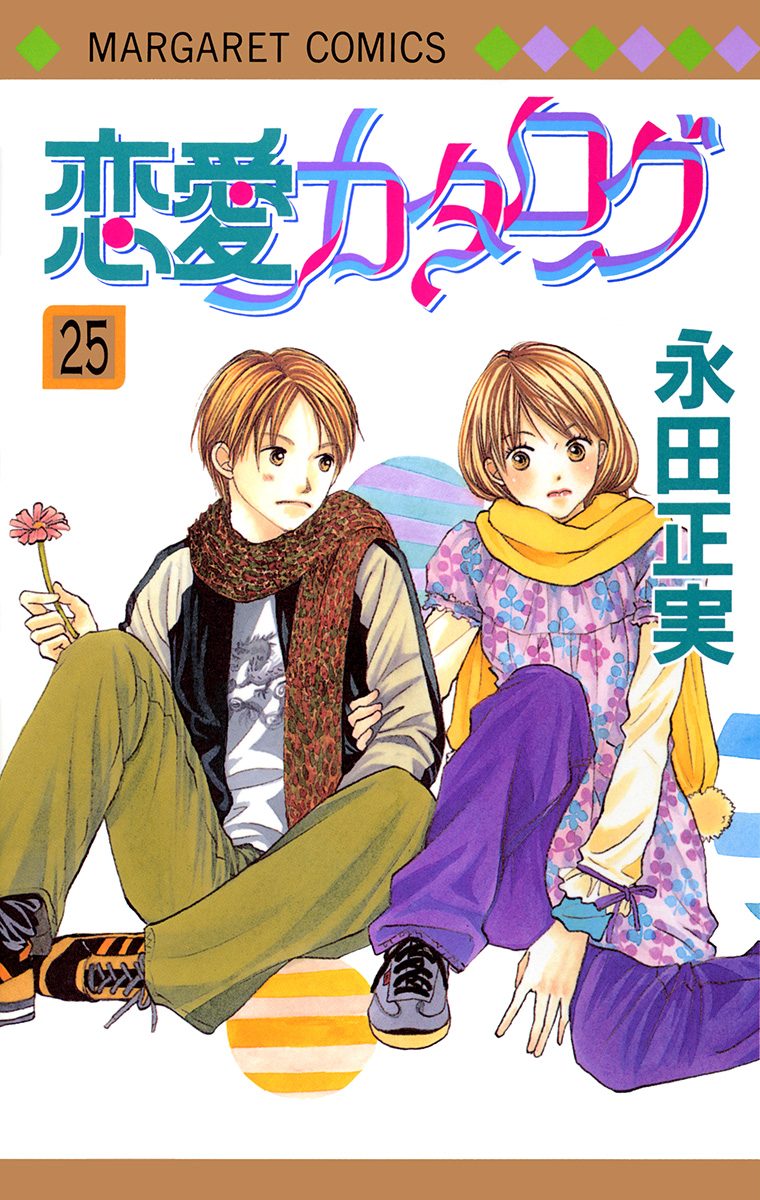 恋愛カタログ 25