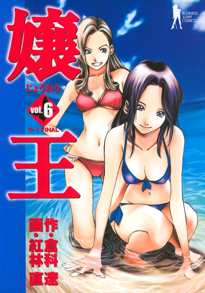 嬢王 6